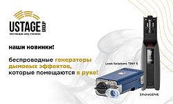 Беспроводные генераторы дымовых эффектов, которые помещаются в руке!